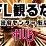 【渋谷でAFL観戦！】HUB渋谷センター街店で「Watch AFL」の放送がスタート！