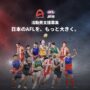 【AFL Japan Aリーグ】活動費支援募金のお知らせ