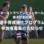 【日本代表候補者向け】オンラインコーチングプログラム参加者募集