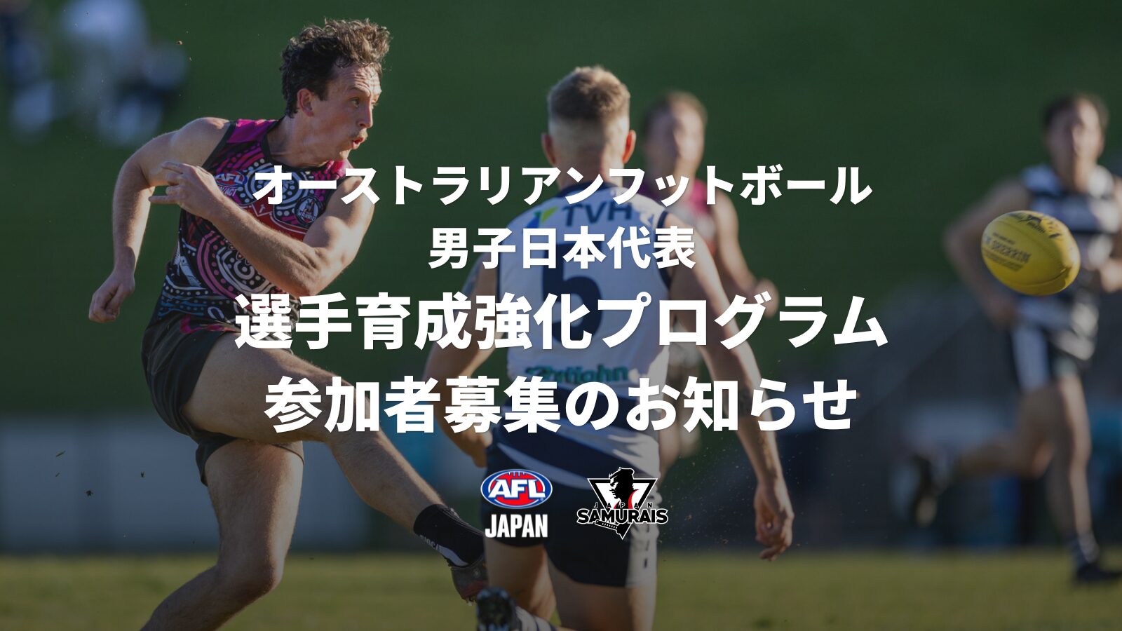 【日本代表候補者向け】オンラインコーチングプログラム参加者募集