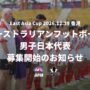 オーストラリアンフットボール男子日本代表 メンバー募集を開始｜East Asia Cup香港大会出場へ