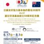 【2026年8月1日まで】外務省外交史料館にてAFLのバナーが展示されています