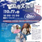 第31回 松戸市国際文化祭